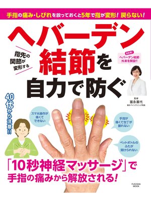 cover image of 手指の痛み・しびれを放っておくと5年で指が変形! 戻らない! ヘバーデン結節を自力で防ぐ